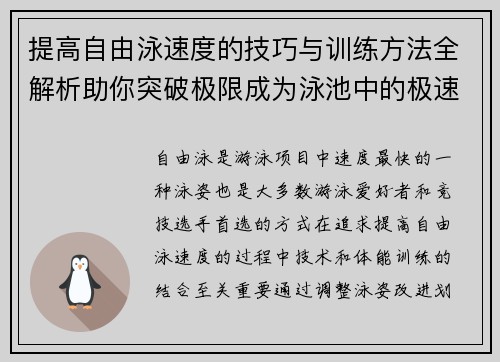 提高自由泳速度的技巧与训练方法全解析助你突破极限成为泳池中的极速之王
