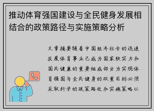 推动体育强国建设与全民健身发展相结合的政策路径与实施策略分析