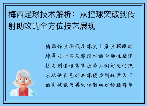 梅西足球技术解析：从控球突破到传射助攻的全方位技艺展现