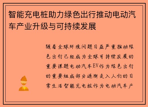 智能充电桩助力绿色出行推动电动汽车产业升级与可持续发展