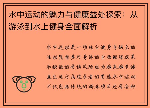 水中运动的魅力与健康益处探索：从游泳到水上健身全面解析
