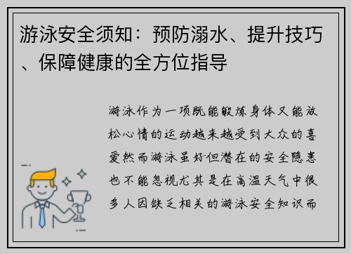 游泳安全须知：预防溺水、提升技巧、保障健康的全方位指导