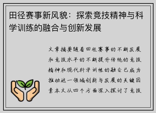 田径赛事新风貌：探索竞技精神与科学训练的融合与创新发展