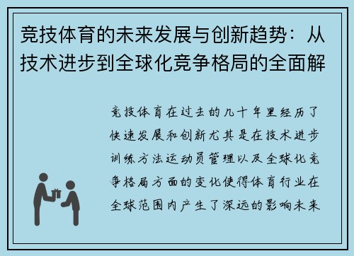 竞技体育的未来发展与创新趋势：从技术进步到全球化竞争格局的全面解析