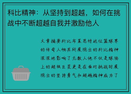 科比精神：从坚持到超越，如何在挑战中不断超越自我并激励他人