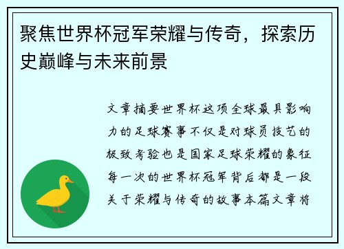 聚焦世界杯冠军荣耀与传奇，探索历史巅峰与未来前景