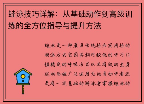 蛙泳技巧详解：从基础动作到高级训练的全方位指导与提升方法