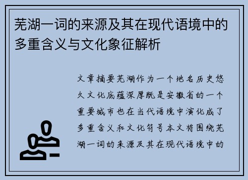 芜湖一词的来源及其在现代语境中的多重含义与文化象征解析