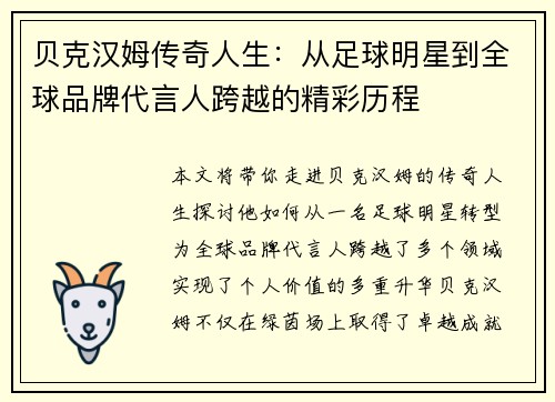 贝克汉姆传奇人生：从足球明星到全球品牌代言人跨越的精彩历程