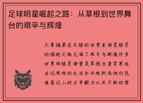 足球明星崛起之路：从草根到世界舞台的艰辛与辉煌
