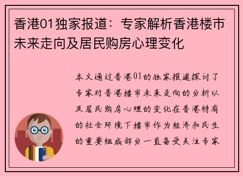 香港01独家报道：专家解析香港楼市未来走向及居民购房心理变化