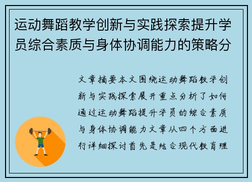 运动舞蹈教学创新与实践探索提升学员综合素质与身体协调能力的策略分析