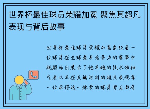 世界杯最佳球员荣耀加冕 聚焦其超凡表现与背后故事