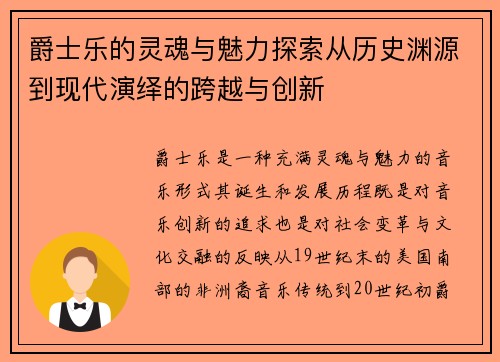 爵士乐的灵魂与魅力探索从历史渊源到现代演绎的跨越与创新