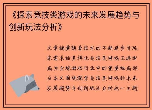 《探索竞技类游戏的未来发展趋势与创新玩法分析》