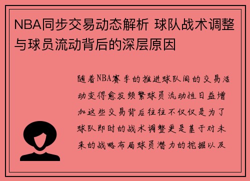 NBA同步交易动态解析 球队战术调整与球员流动背后的深层原因