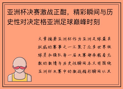 亚洲杯决赛激战正酣，精彩瞬间与历史性对决定格亚洲足球巅峰时刻