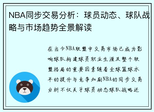 NBA同步交易分析：球员动态、球队战略与市场趋势全景解读