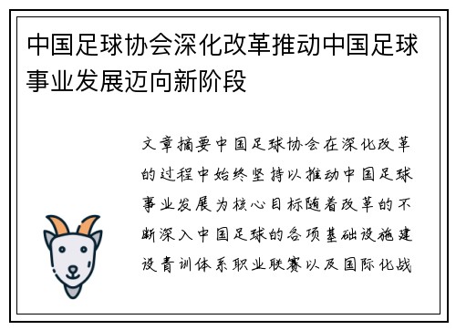 中国足球协会深化改革推动中国足球事业发展迈向新阶段