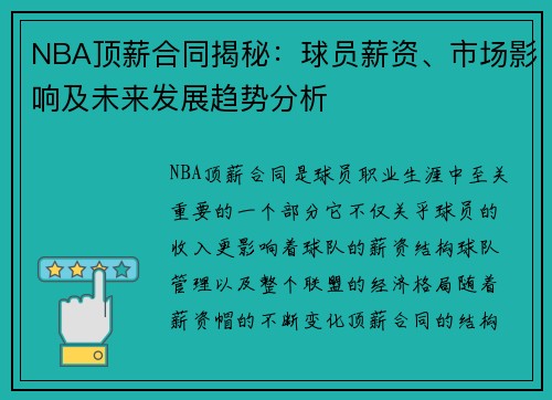 NBA顶薪合同揭秘：球员薪资、市场影响及未来发展趋势分析