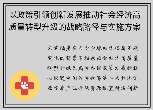 以政策引领创新发展推动社会经济高质量转型升级的战略路径与实施方案
