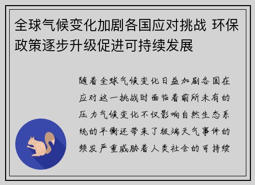全球气候变化加剧各国应对挑战 环保政策逐步升级促进可持续发展