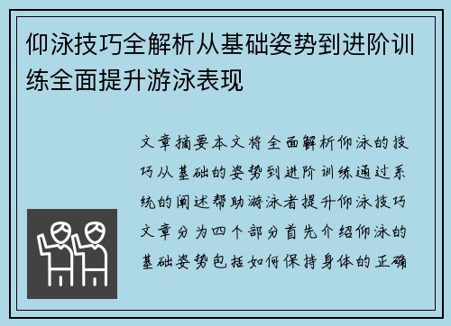 仰泳技巧全解析从基础姿势到进阶训练全面提升游泳表现