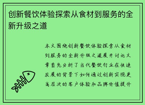 创新餐饮体验探索从食材到服务的全新升级之道