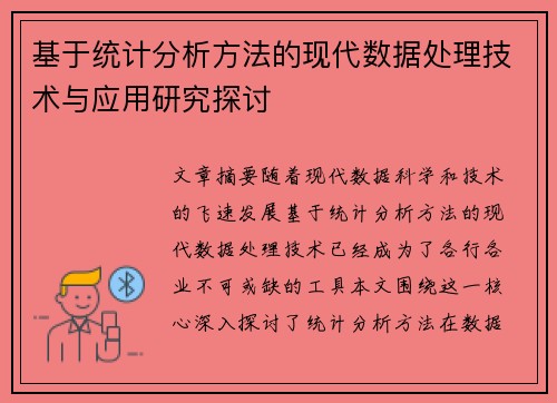 基于统计分析方法的现代数据处理技术与应用研究探讨