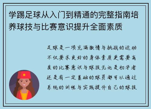 学踢足球从入门到精通的完整指南培养球技与比赛意识提升全面素质