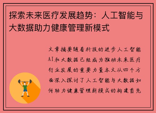 探索未来医疗发展趋势：人工智能与大数据助力健康管理新模式