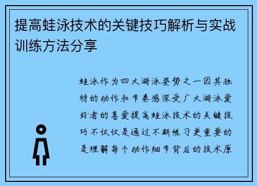 提高蛙泳技术的关键技巧解析与实战训练方法分享