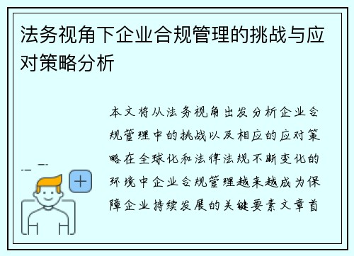 法务视角下企业合规管理的挑战与应对策略分析