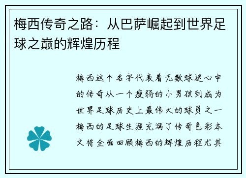梅西传奇之路：从巴萨崛起到世界足球之巅的辉煌历程