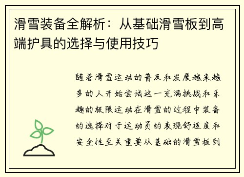滑雪装备全解析：从基础滑雪板到高端护具的选择与使用技巧
