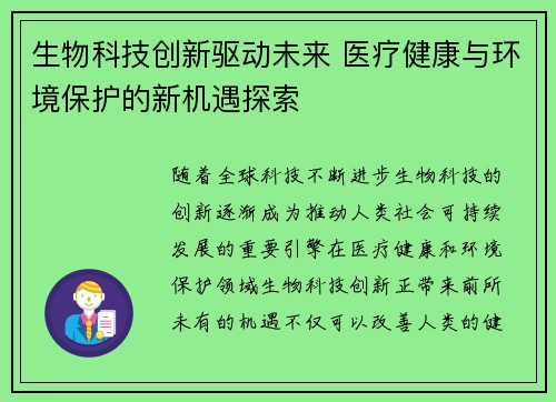 生物科技创新驱动未来 医疗健康与环境保护的新机遇探索