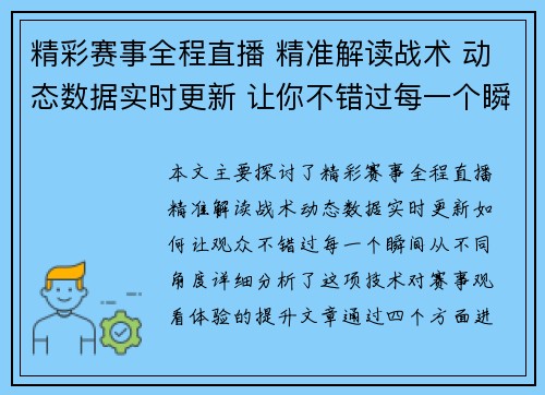精彩赛事全程直播 精准解读战术 动态数据实时更新 让你不错过每一个瞬间