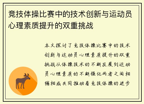 竞技体操比赛中的技术创新与运动员心理素质提升的双重挑战