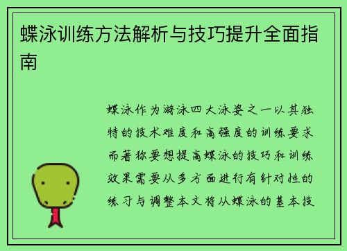 蝶泳训练方法解析与技巧提升全面指南