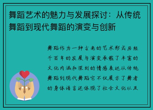 舞蹈艺术的魅力与发展探讨：从传统舞蹈到现代舞蹈的演变与创新