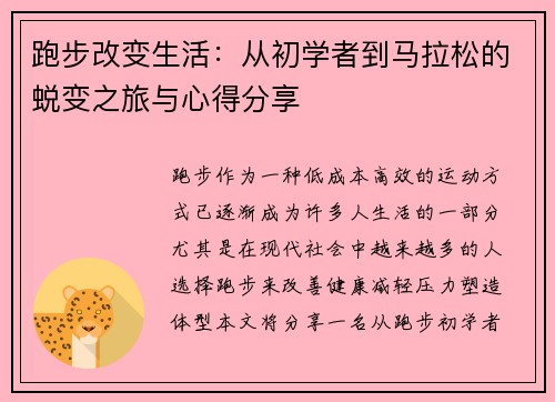 跑步改变生活：从初学者到马拉松的蜕变之旅与心得分享