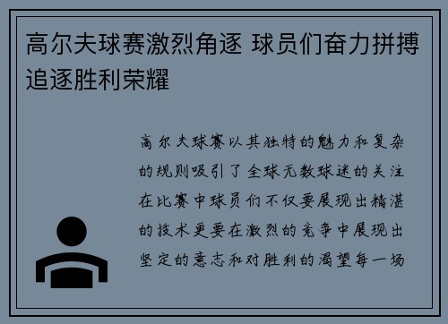 高尔夫球赛激烈角逐 球员们奋力拼搏追逐胜利荣耀