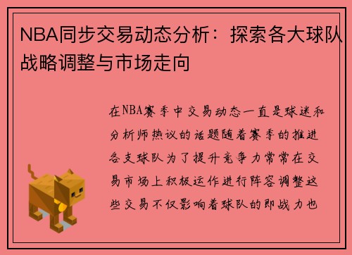 NBA同步交易动态分析：探索各大球队战略调整与市场走向