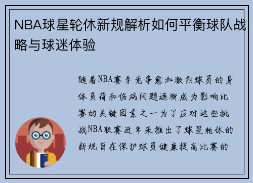 NBA球星轮休新规解析如何平衡球队战略与球迷体验