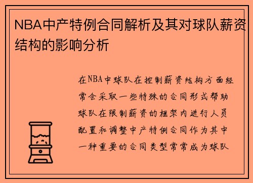 NBA中产特例合同解析及其对球队薪资结构的影响分析