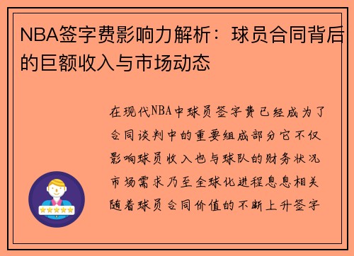 NBA签字费影响力解析：球员合同背后的巨额收入与市场动态