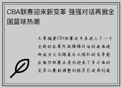 CBA联赛迎来新变革 强强对话再掀全国篮球热潮
