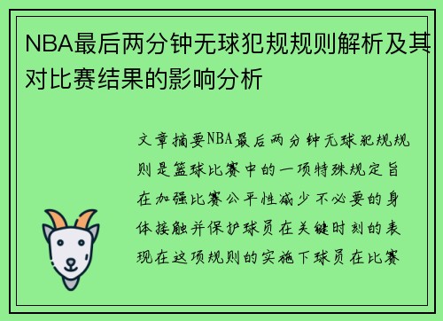 NBA最后两分钟无球犯规规则解析及其对比赛结果的影响分析