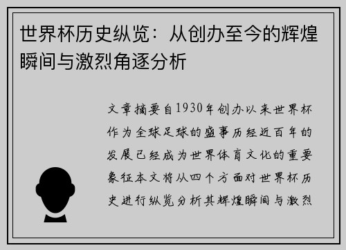 世界杯历史纵览：从创办至今的辉煌瞬间与激烈角逐分析