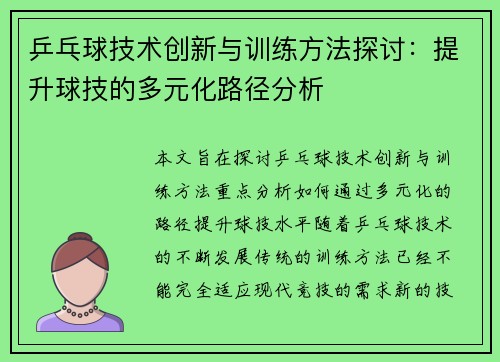 乒乓球技术创新与训练方法探讨：提升球技的多元化路径分析